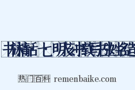 书林清话·七·明人刻书载写书生姓名造句是什么意思的图片